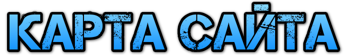 Карта сайта 1 Карта сайта