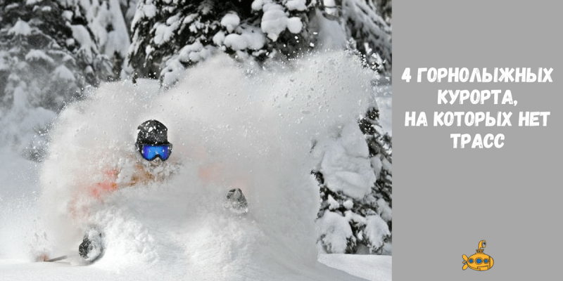 Экстремальное катание на горных лыжах⁚ фрирайд – покорение нетронутых склонов 2 Экстремальное катание на горных лыжах⁚ фрирайд – покорение нетронутых склонов