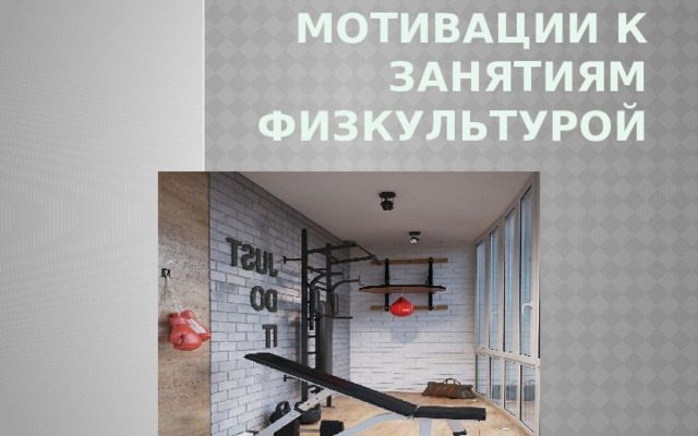 Формирование устойчивой мотивации к длительным тренировкам 7 Формирование устойчивой мотивации к длительным тренировкам