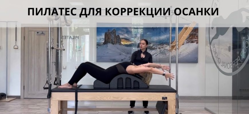 Индивидуальные программы пилатеса для улучшения осанки⁚ путь к здоровой спине