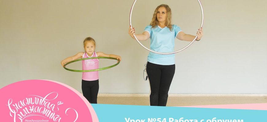 Искусство работы с обручем⁚ динамика, ритм и грация в каждом вращении