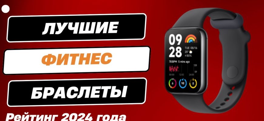 Лучшие фитнес-трекеры 2024⁚ обзор и сравнение