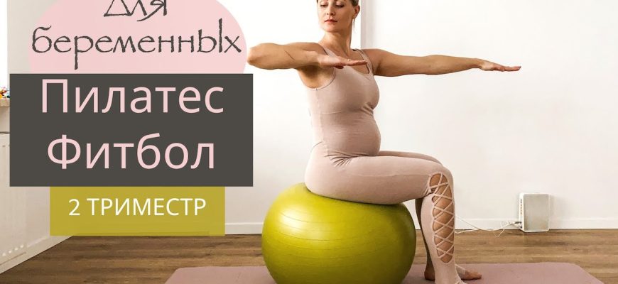 Пилатес для беременных⁚ упражнения для первого триместра