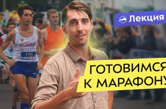 Психологическая подготовка к марафону и ультрамарафону⁚ ключ к успеху