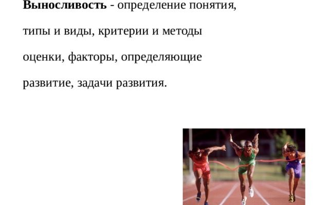 Развитие скорости и выносливости в спортивном ориентировании 1 Развитие скорости и выносливости в спортивном ориентировании