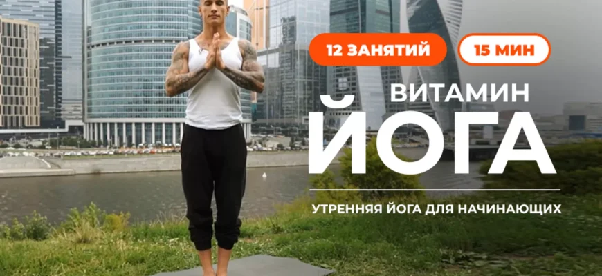 Утренняя йога для растяжки и гибкости⁚ пробудите тело и разум